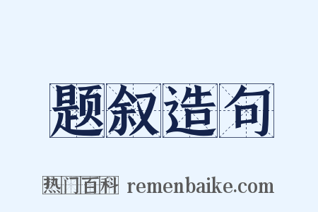 题叙造句是什么意思的图片